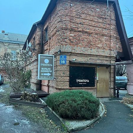 Міні-Готель Тремпель Харків Екстер'єр фото
